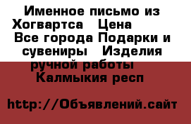 Именное письмо из Хогвартса › Цена ­ 500 - Все города Подарки и сувениры » Изделия ручной работы   . Калмыкия респ.